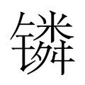 金木 字|部首为“钅部”的字